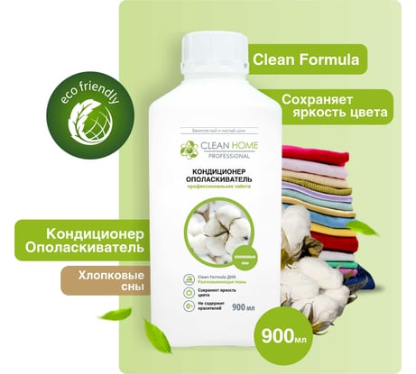 Кондиционер-ополаскиватель для белья CLEAN HOME Хлопковые сны 900 мл 564