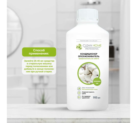 Кондиционер-ополаскиватель для белья CLEAN HOME Хлопковые сны 900 мл 564