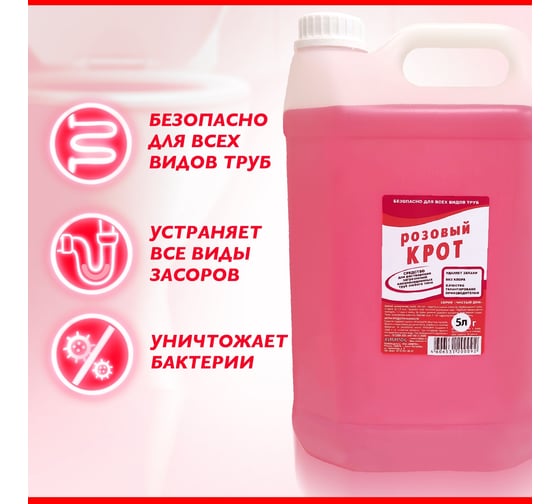 Средство для прочистки труб от засоров Чистый дом "Крот розовый" 5 л 239