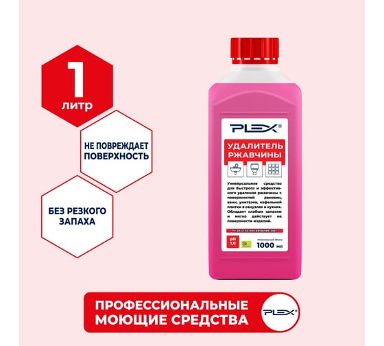 Удалитель ржавчины PLEX 1 л УТ000006121