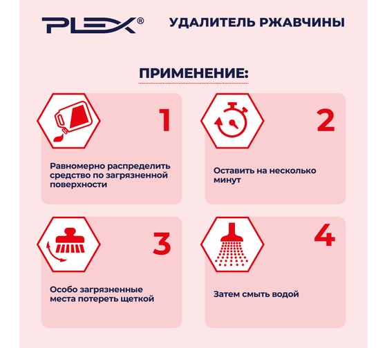 Удалитель ржавчины PLEX 1 л УТ000006121