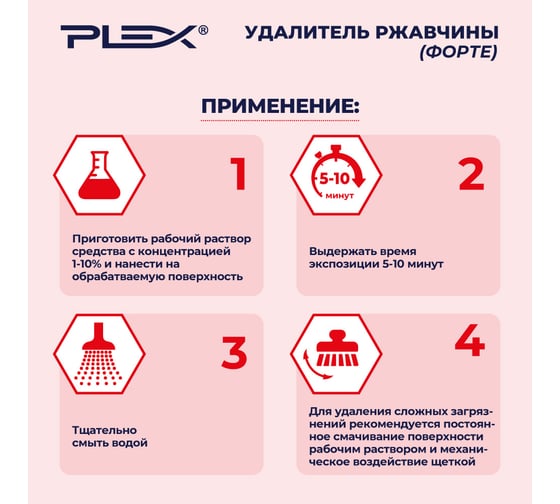 Средство для удаления ржавчины PLEX усиленная формула, 500 мл УТ000006280