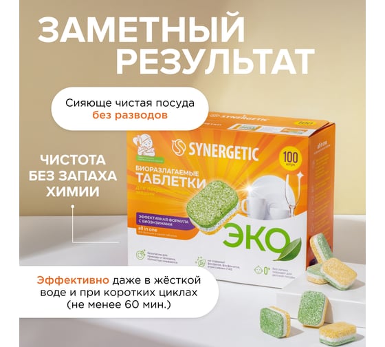 Био. экологичные таблетки для ПММ SYNERGETIC бесфосфатные в водорастворимой пленке, без запаха, 100шт 4607971451976 102100 102100lh 102100avt