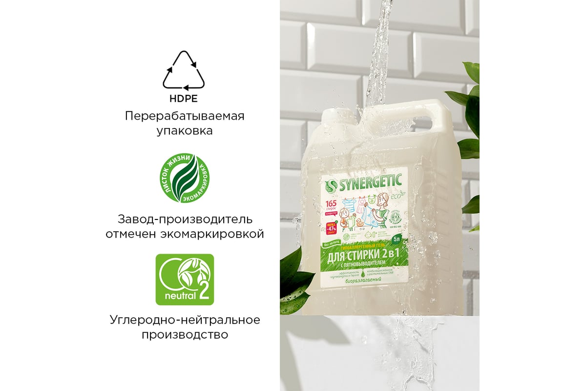 Гель для стирки SYNERGETIC 2 в 1 c пятновыводителем 5 л, 165 стирок ...