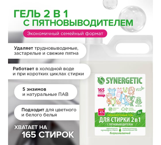 Гель для стирки SYNERGETIC 2 в 1 c пятновыводителем 5 л, 165 стирок 109804
