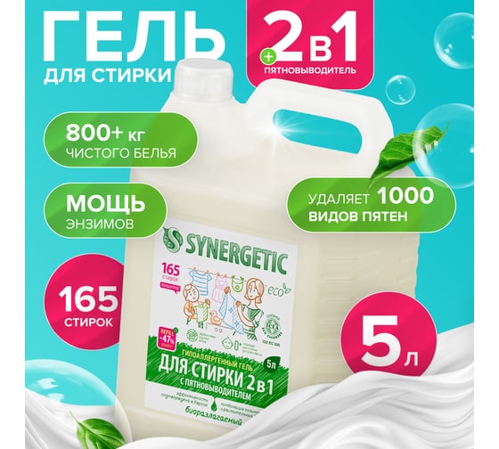 Гель для стирки SYNERGETIC 2 в 1 c пятновыводителем 5 л, 165 стирок 109804