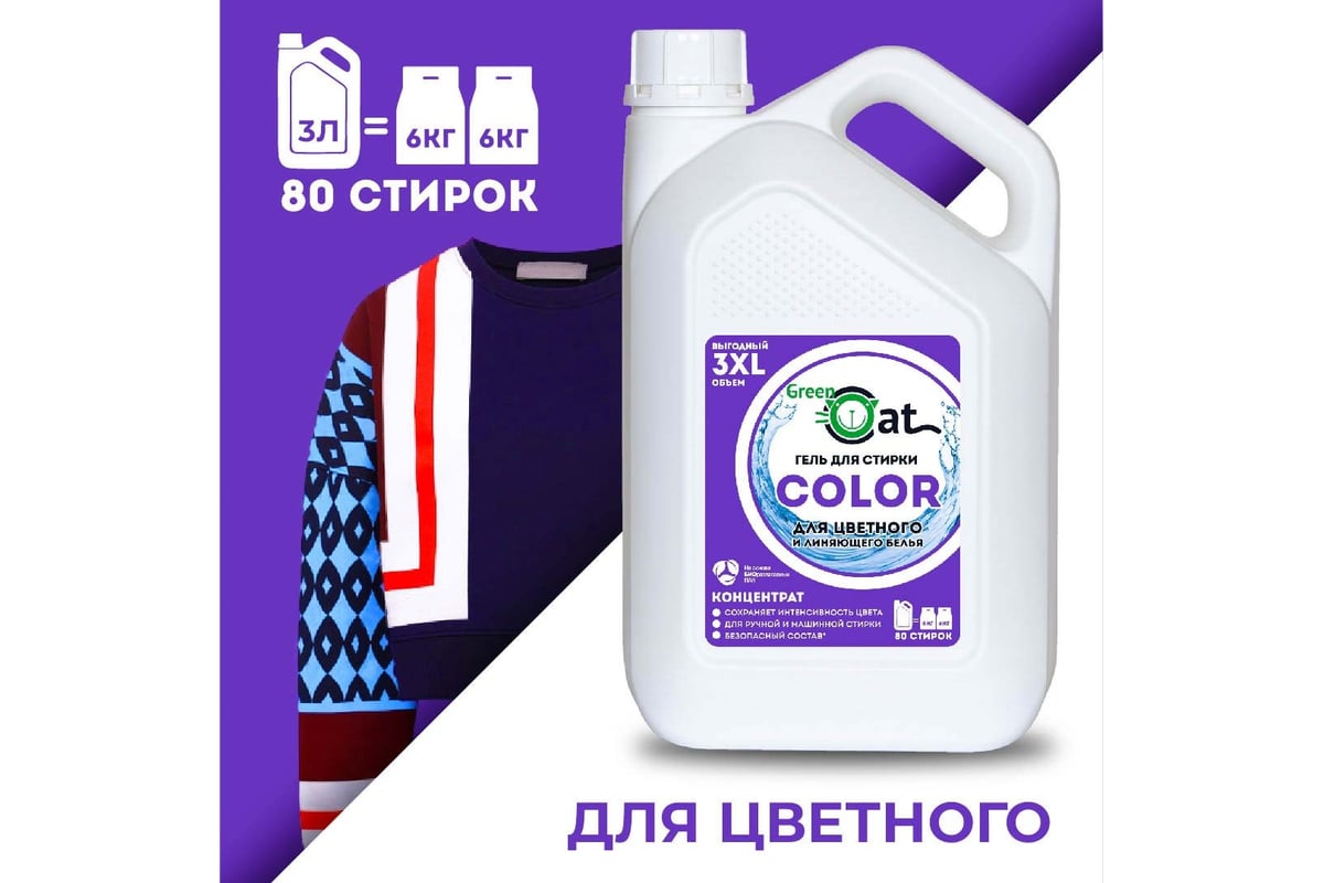 Гель для стирки цветного и линяющего белья Green Cat COLOR 3 л 308489 ...