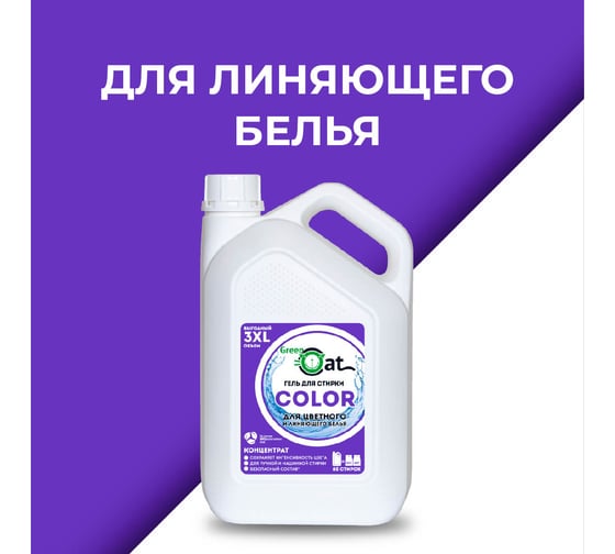 Гель для стирки цветного и линяющего белья Green Cat COLOR 3 л 308489