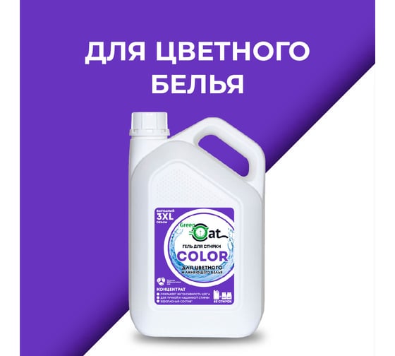 Гель для стирки цветного и линяющего белья Green Cat COLOR 3 л 308489