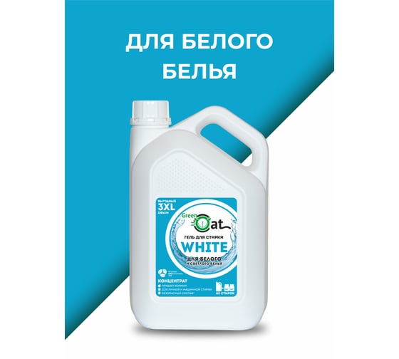 Гель для стирки белого белья Green Cat WHITE 3 л 308496