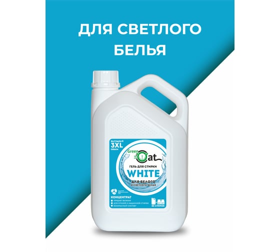 Гель для стирки белого белья Green Cat WHITE 3 л 308496