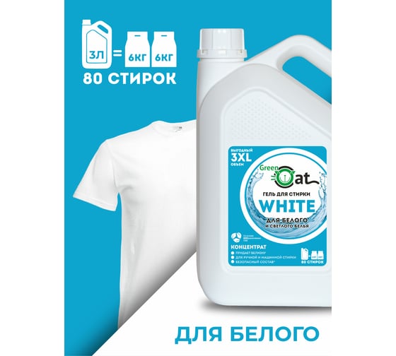 Гель для стирки белого белья Green Cat WHITE 3 л 308496