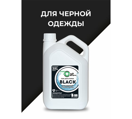 Гель для стирки черного белья Green Cat BLACK 3 л 308519