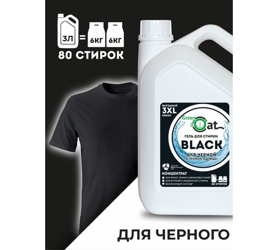 Гель для стирки черного белья Green Cat BLACK 3 л 308519