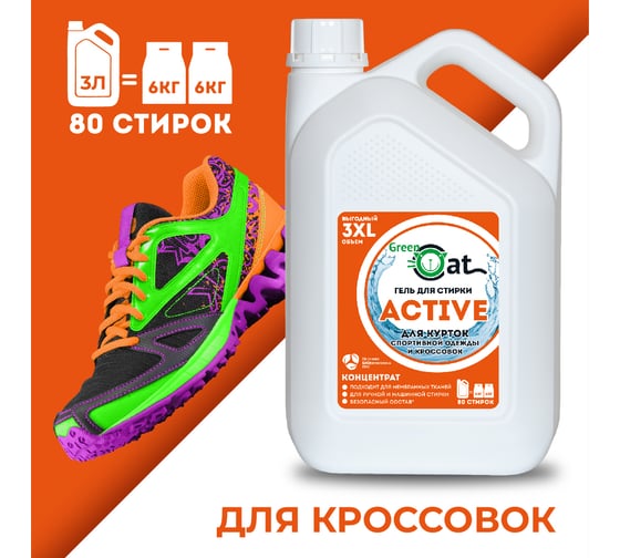 Гель для стирки курток и кроссовок Green Cat ACTIVE 3 л 308526