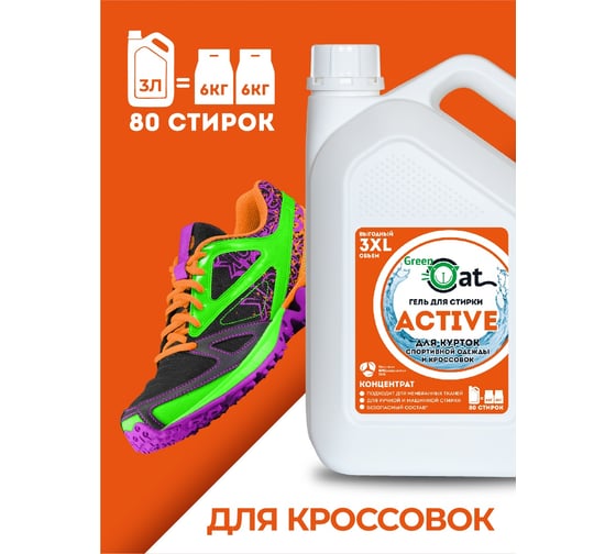 Гель для стирки курток и кроссовок Green Cat ACTIVE 3 л 308526