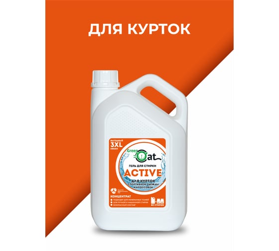 Гель для стирки курток и кроссовок Green Cat ACTIVE 3 л 308526