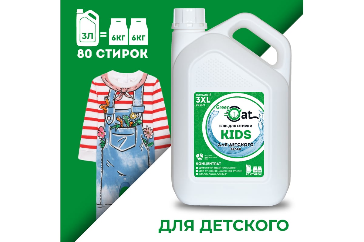 Гель для стирки детского белья Green Cat KIDS 3 л 308502