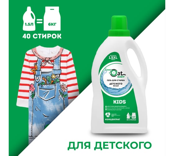 Гель для стирки детского белья Green Cat KIDS 1.5 л 308403
