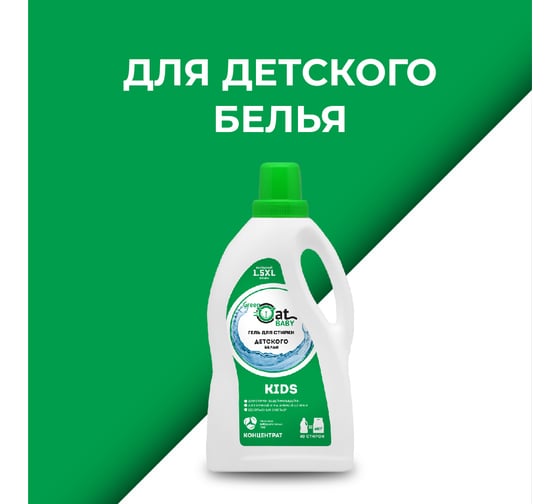 Гель для стирки детского белья Green Cat KIDS 1.5 л 308403