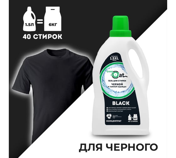 Гель для стирки черного белья Green Cat BLACK 1.5 л 308410