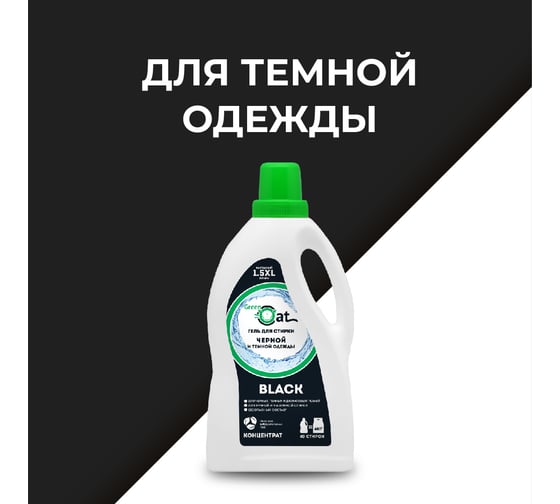 Гель для стирки черного белья Green Cat BLACK 1.5 л 308410