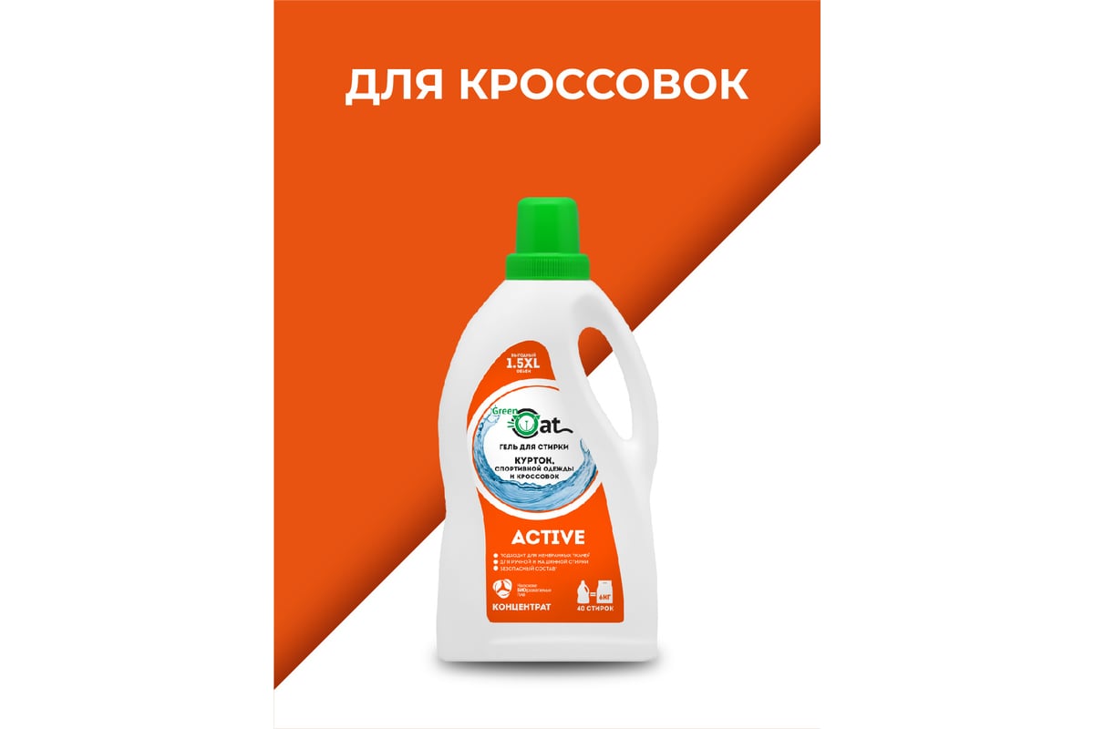 Гель для стирки курток и кроссовок Green Cat ACIVE 1.5 л 308427 - выгодная  цена, отзывы, характеристики, фото - купить в Москве и РФ