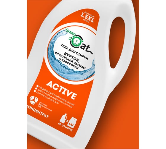 Гель для стирки курток и кроссовок Green Cat ACIVE 1.5 л 308427