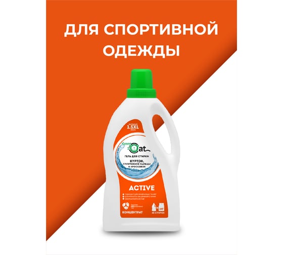 Гель для стирки курток и кроссовок Green Cat ACIVE 1.5 л 308427