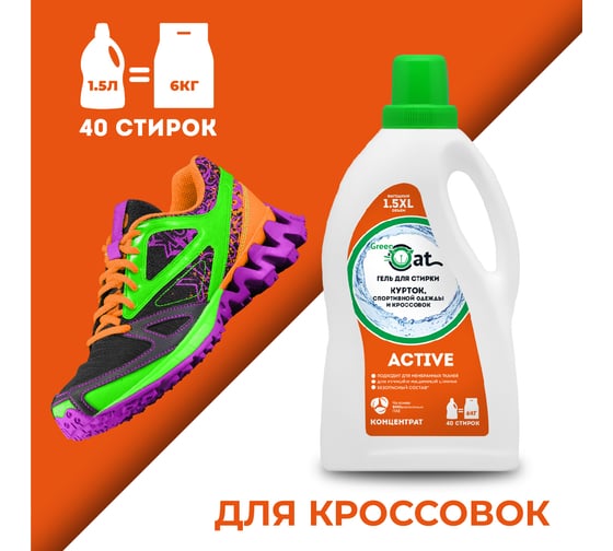 Гель для стирки курток и кроссовок Green Cat ACIVE 1.5 л 308427