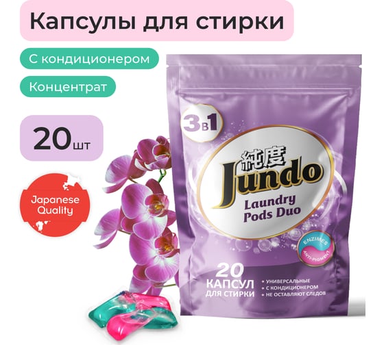 Универсальные капсулы для стирки белья Jundo Laundry pods DUO 20 штук 4903720021194 1