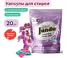 Капсулы для стирки белья Jundo Универсальные Премиум, 20 штук 4903720021194