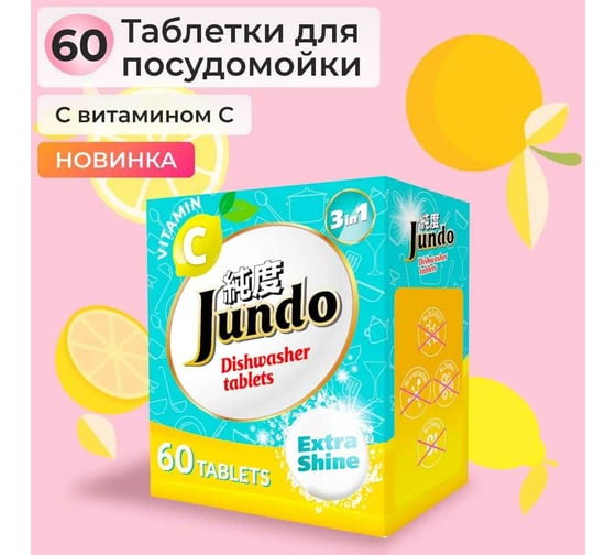 Таблетки для посудомоечных машин Jundo Vitamin C 60 шт 4903720021149