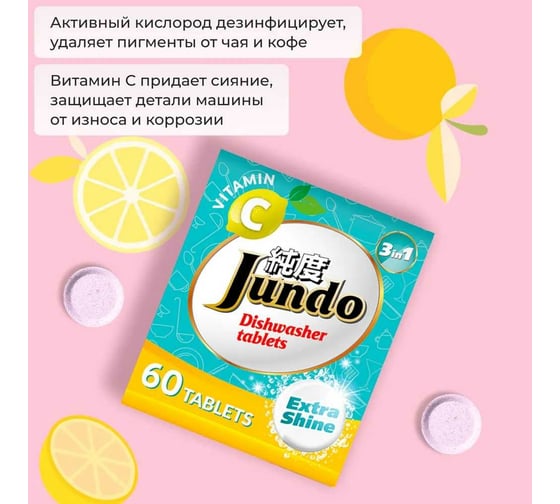 Таблетки для посудомоечных машин Jundo Vitamin C 60 шт 4903720021149
