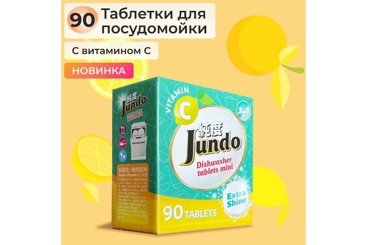 Таблетки для посудомоечных машин Jundo Vitamin C 90 шт 4903720021057