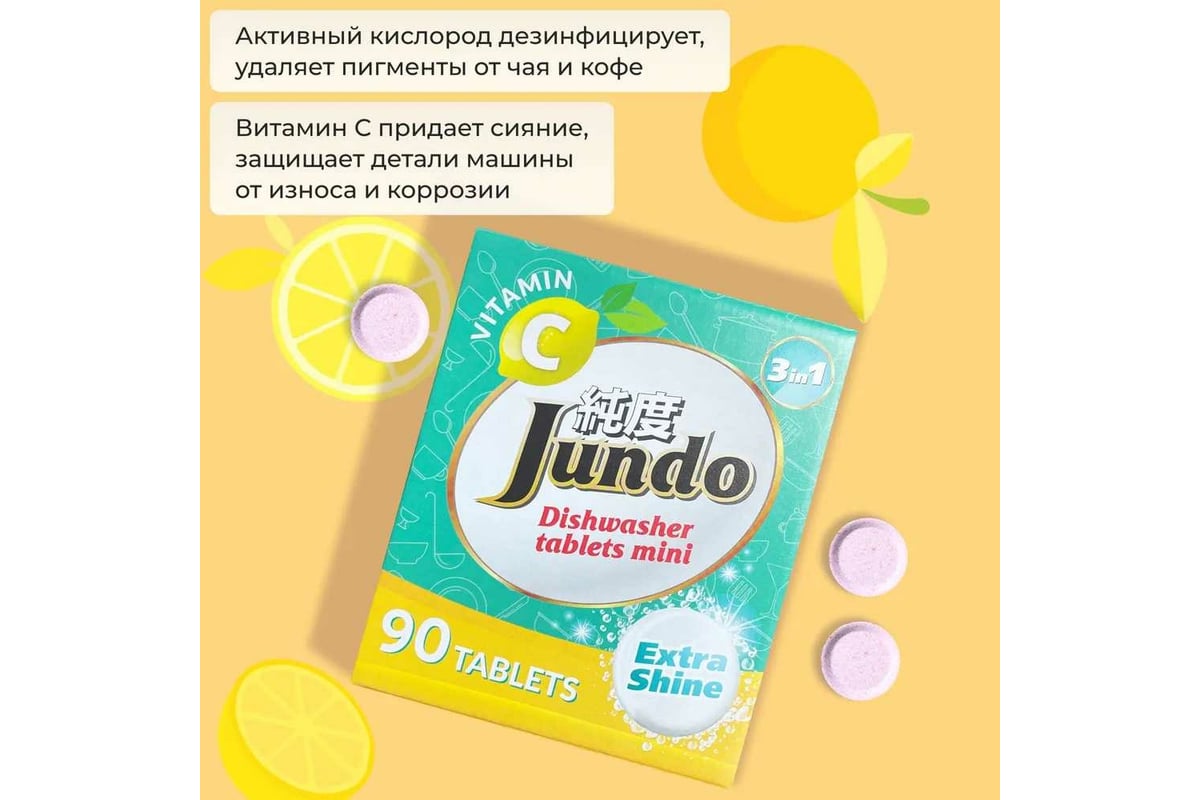 Таблетки для посудомоечных машин Jundo Vitamin C 90 шт 4903720021057