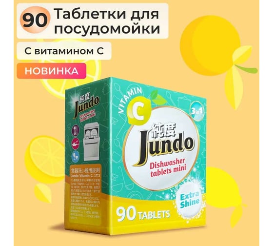 Таблетки для посудомоечных машин Jundo Vitamin C 90 шт 4903720021057