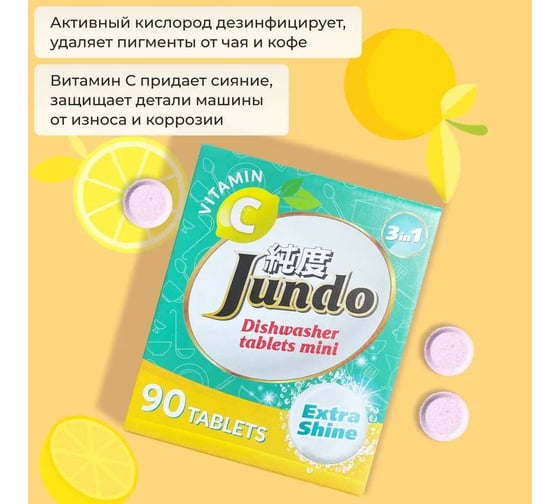 Таблетки для посудомоечных машин Jundo Vitamin C 90 шт 4903720021057