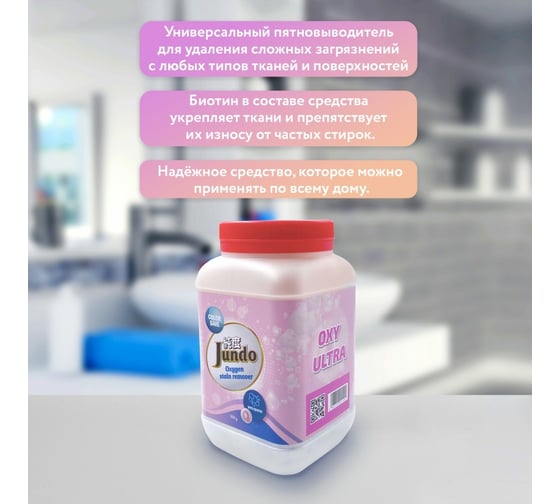 Пятновыводитель Jundo OXY ULTRA 0.5 кг 4903720021101