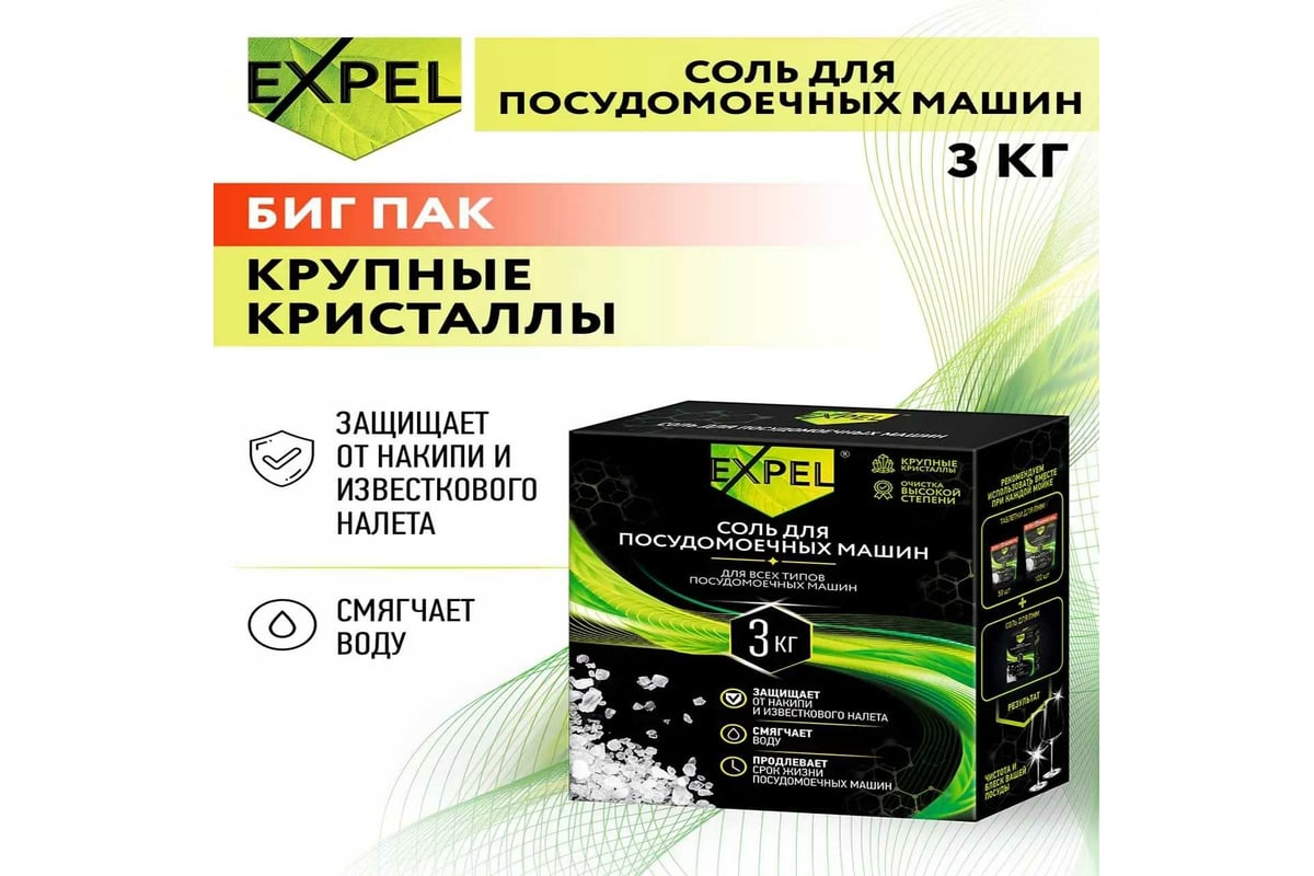 Соль для посудомоечных машин Expel 3 кг TS00028,W