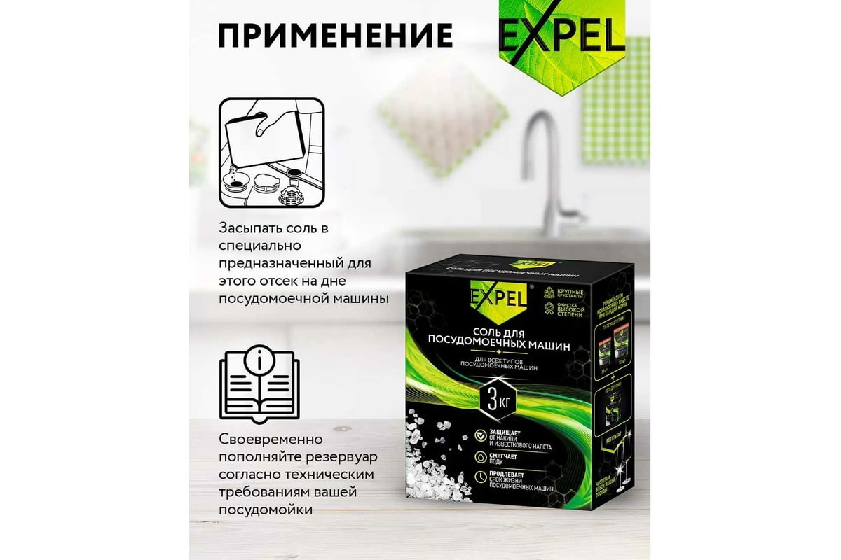 Соль для посудомоечных машин Expel 3 кг TS00028,W