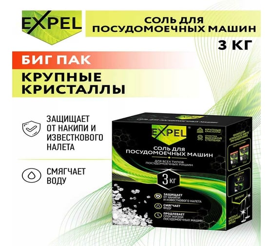 Соль для посудомоечных машин Expel 3 кг TS00028,W