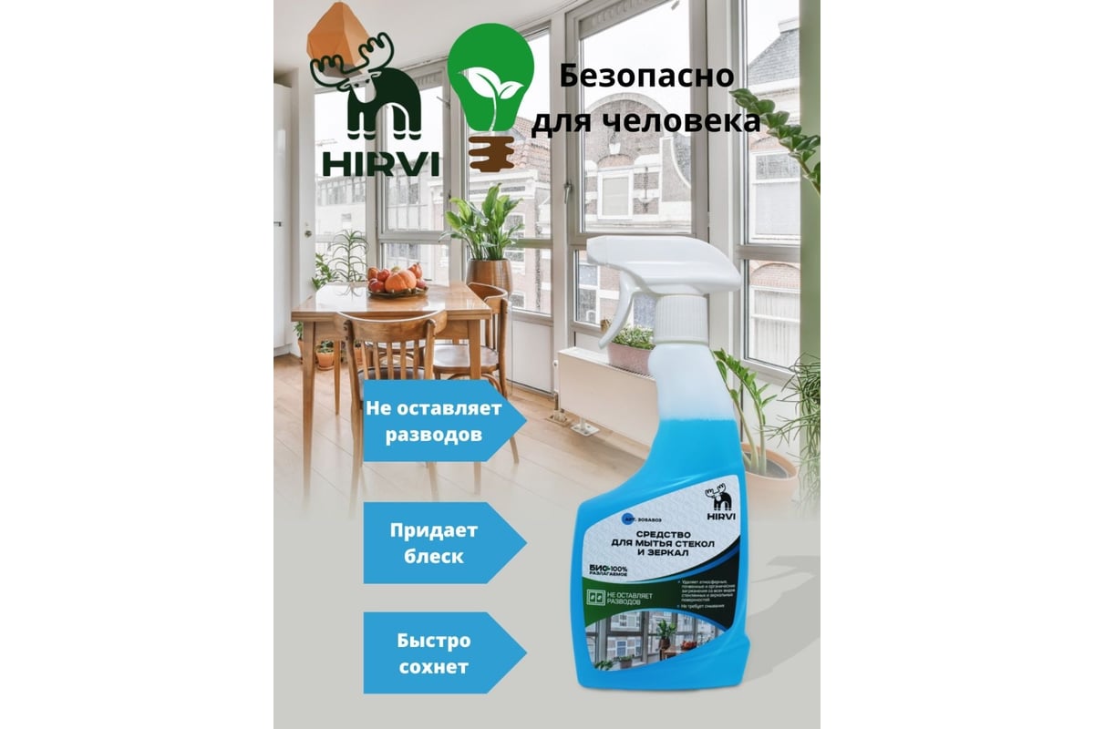 Средство для мытья стёкол и зеркал HIRVI 0.5л арт 305а503 - выгодная цена,  отзывы, характеристики, фото - купить в Москве и РФ