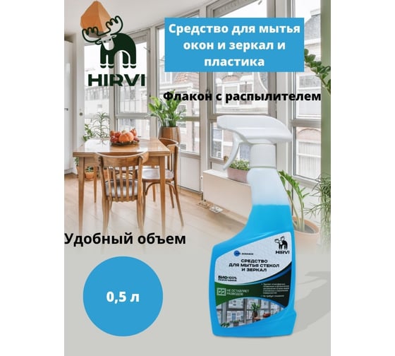 Средство для мытья стёкол и зеркал HIRVI 0.5л арт 305а503