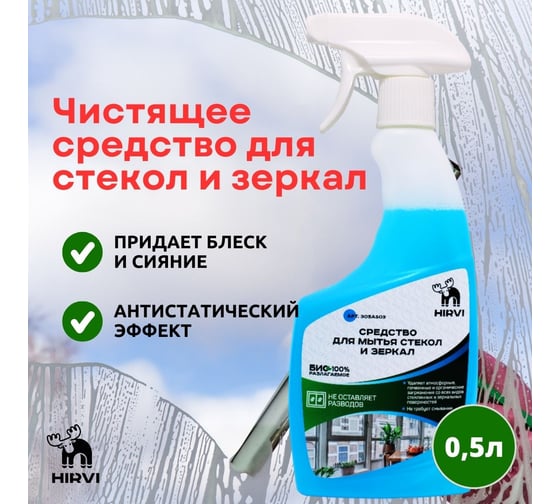 Средство для мытья стёкол и зеркал HIRVI 0.5л арт 305а503