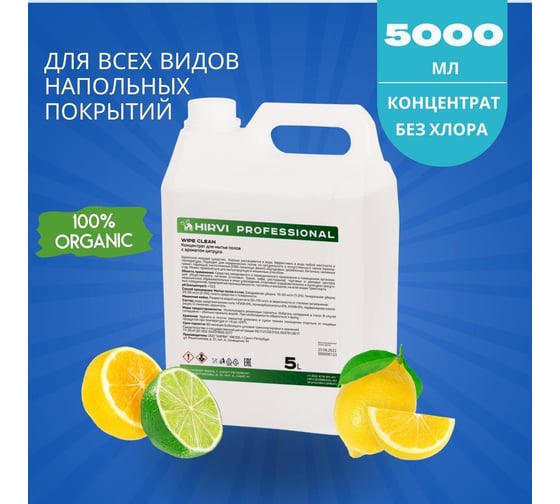 Концентрат для мытья полов HIRVI Wipe Clean с ароматом цитруса 5 л арт 337а733