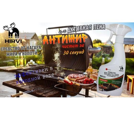 Средство для чистки гриля, духовых шкафов и барбекю HIRVI Smoke Clean 0.5 л 311а113