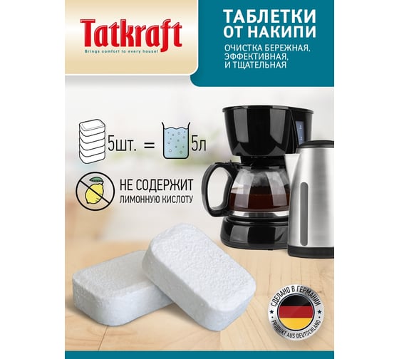 Средство для кофемашины Tatkraft от накипи, для очистки, 5 шт 12486