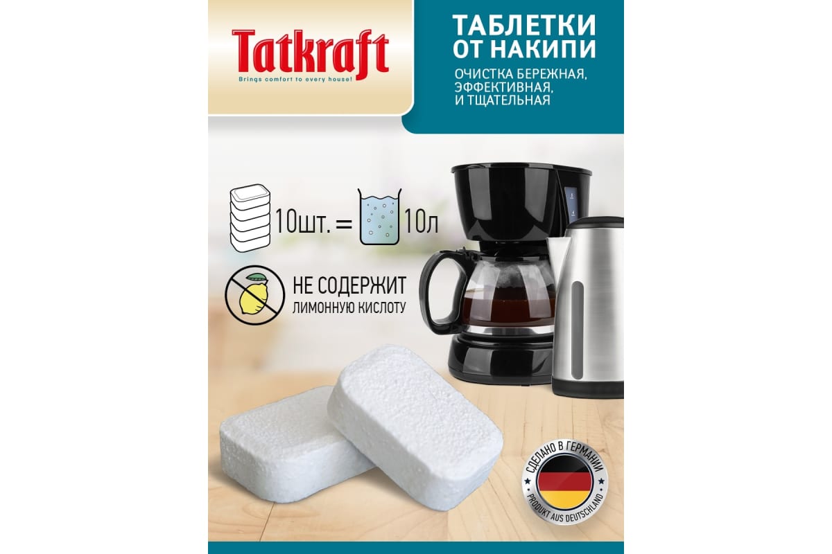 Средство для кофемашины Tatkraft от накипи, для очистки, 10 шт 12523 -  выгодная цена, отзывы, характеристики, фото - купить в Москве и РФ