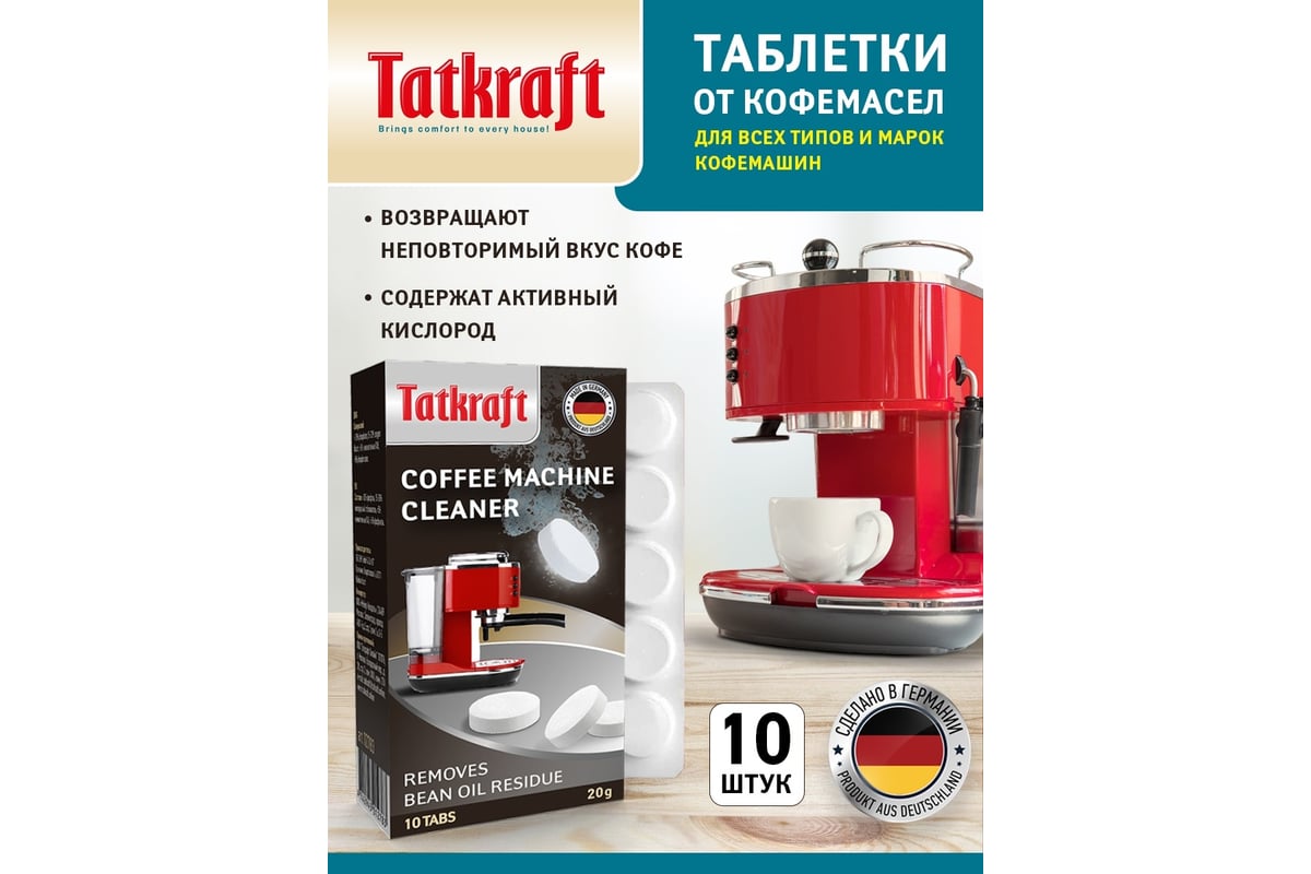 Таблетки для кофемашины Tatkraft от кофейных масел, с активным кислородом  12783 - выгодная цена, отзывы, характеристики, фото - купить в Москве и РФ